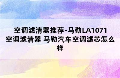 空调滤清器推荐-马勒LA1071空调滤清器 马勒汽车空调滤芯怎么样